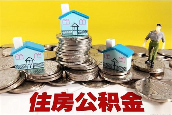 宜宾公积金单位部分可以取出来吗（住房公积金单位缴纳的部分可以提取吗）