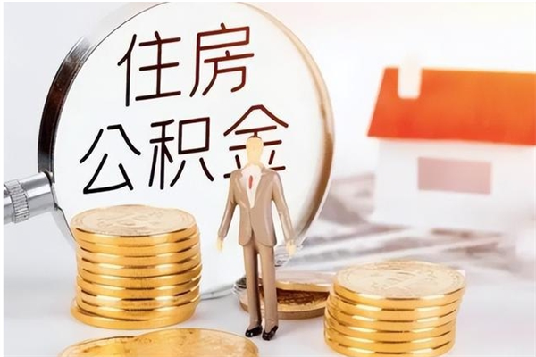 宜宾个人公积金离职如何取出（住房公积金离职了怎么全部取出来）