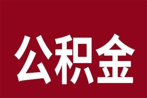 宜宾在职可以一次性取公积金吗（在职怎么一次性提取公积金）