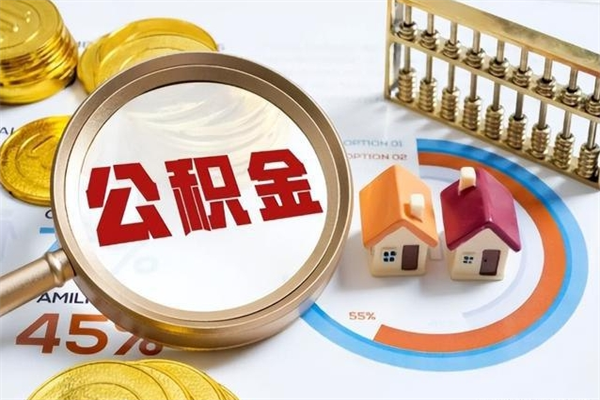 宜宾住房公积金个人提（2020年个人住房公积金提取条件）