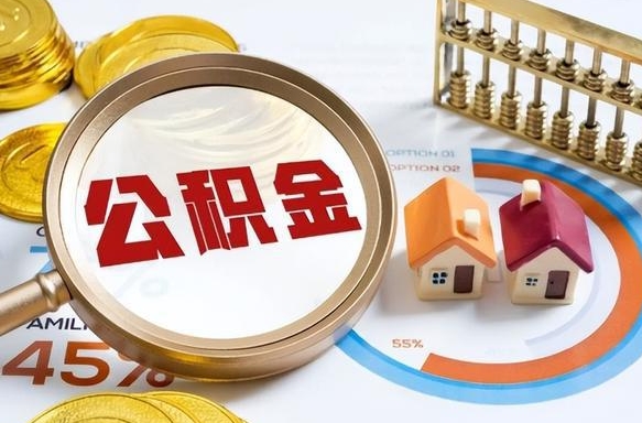 宜宾在职期间如何取出公积金（在职的情况下怎么可以取住房公积金）