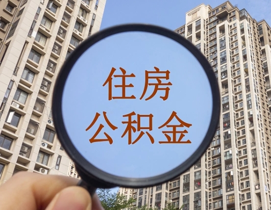 宜宾代取个人住房公积金（代取公积金怎么取）