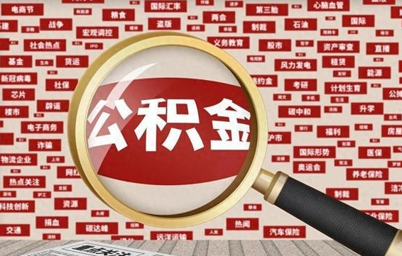 宜宾辞职后可以领取公积金吗（辞职后可以拿公积金吗）