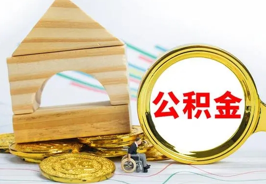 宜宾离职如何取的公积金（离职怎么提取住房公积金的钱）