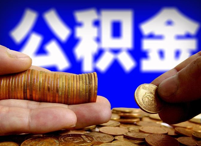 宜宾辞职多久可以把公积金提出来（辞职多久公积金可取出）